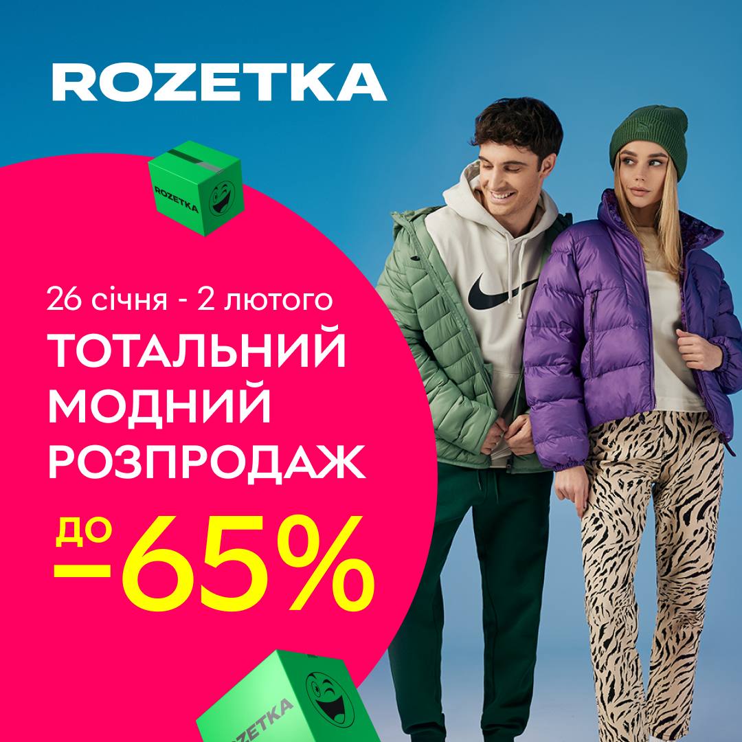 Тотальний модний розпродаж на Rozetka!