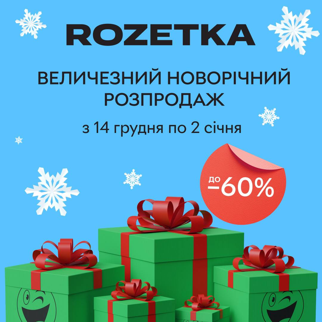 Rozetka оголошує Величезний новорічний розпродаж!